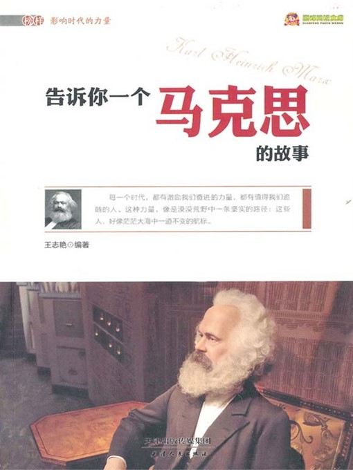 Title details for 告诉你一个马克思的故事 by 王志艳 - Available